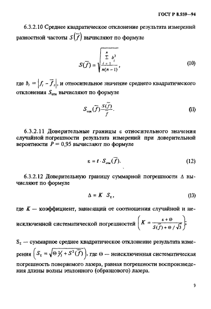 ГОСТ Р 8.559-94