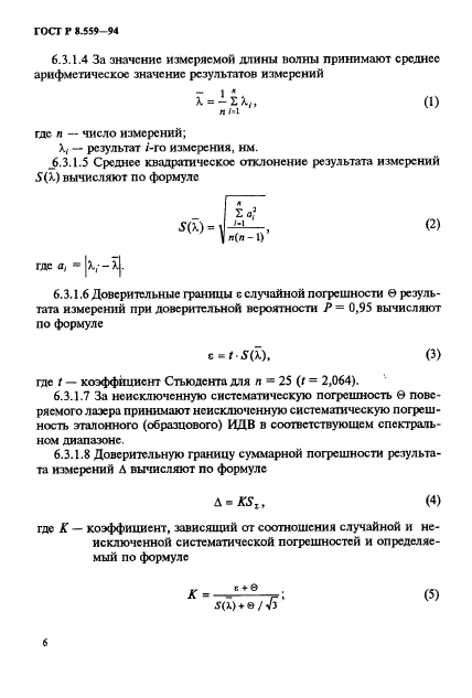 ГОСТ Р 8.559-94