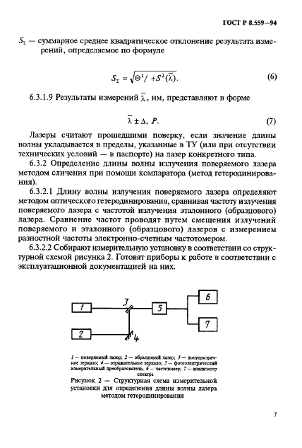 ГОСТ Р 8.559-94