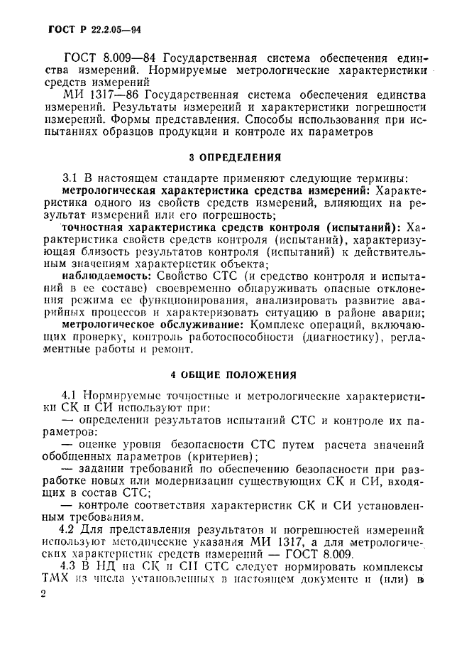 ГОСТ Р 22.2.05-94