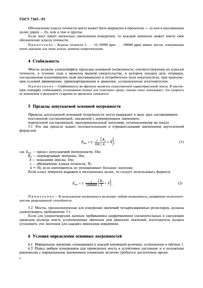 ГОСТ 7165-93