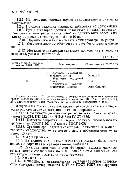 ГОСТ 4153-93