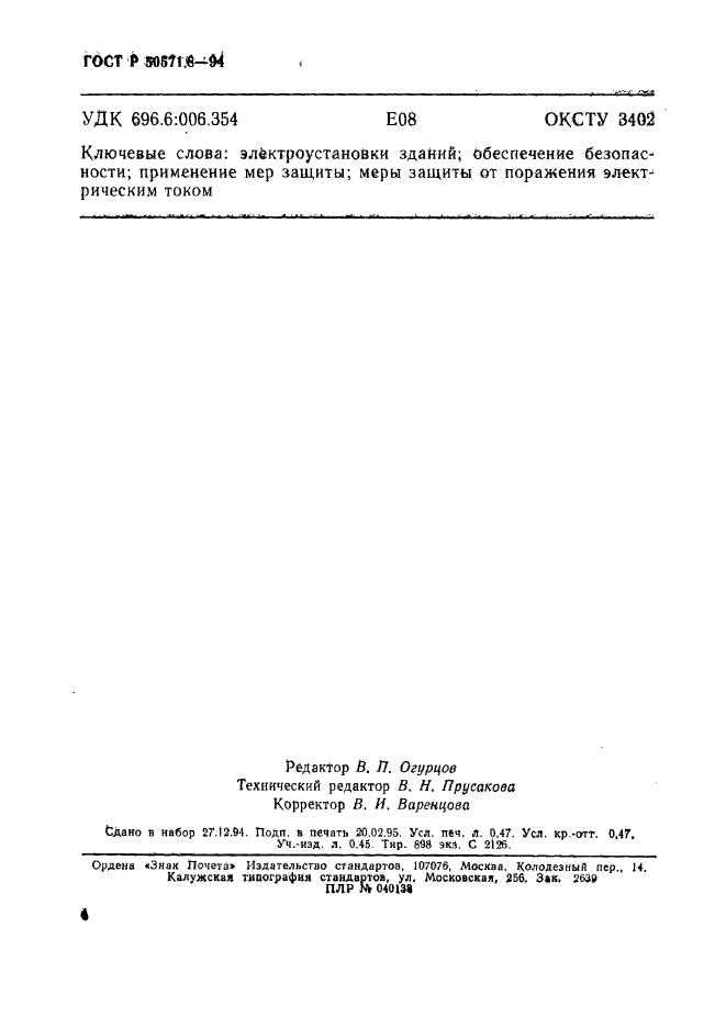 ГОСТ Р 50571.8-94