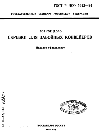 ГОСТ Р ИСО 5612-94