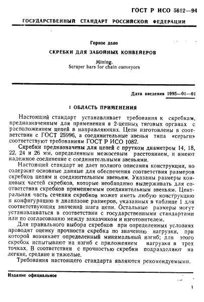 ГОСТ Р ИСО 5612-94