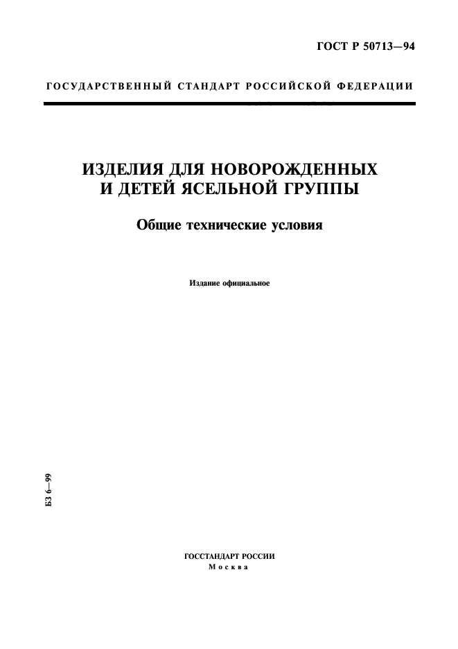 ГОСТ Р 50713-94