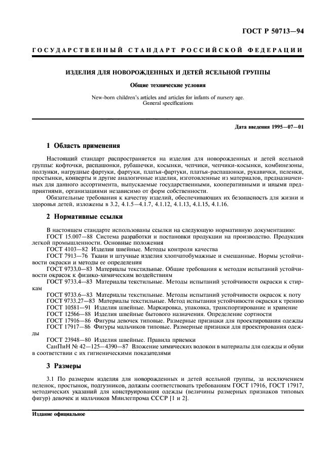 ГОСТ Р 50713-94