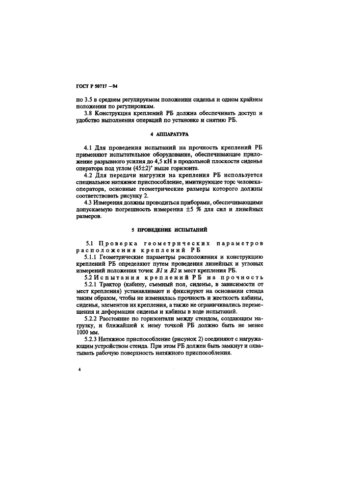 ГОСТ Р 50717-94