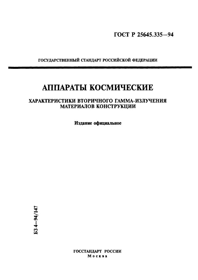 ГОСТ Р 25645.335-94