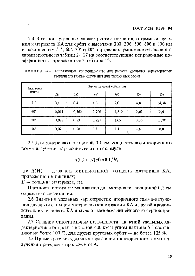 ГОСТ Р 25645.335-94