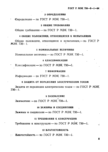 ГОСТ Р МЭК 730-2-1-94