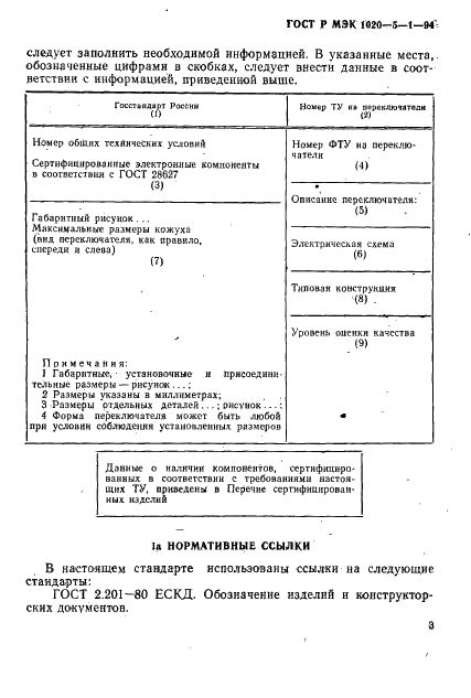 ГОСТ Р МЭК 1020-5-1-94