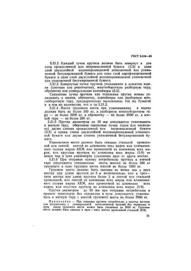 ГОСТ 9.510-93