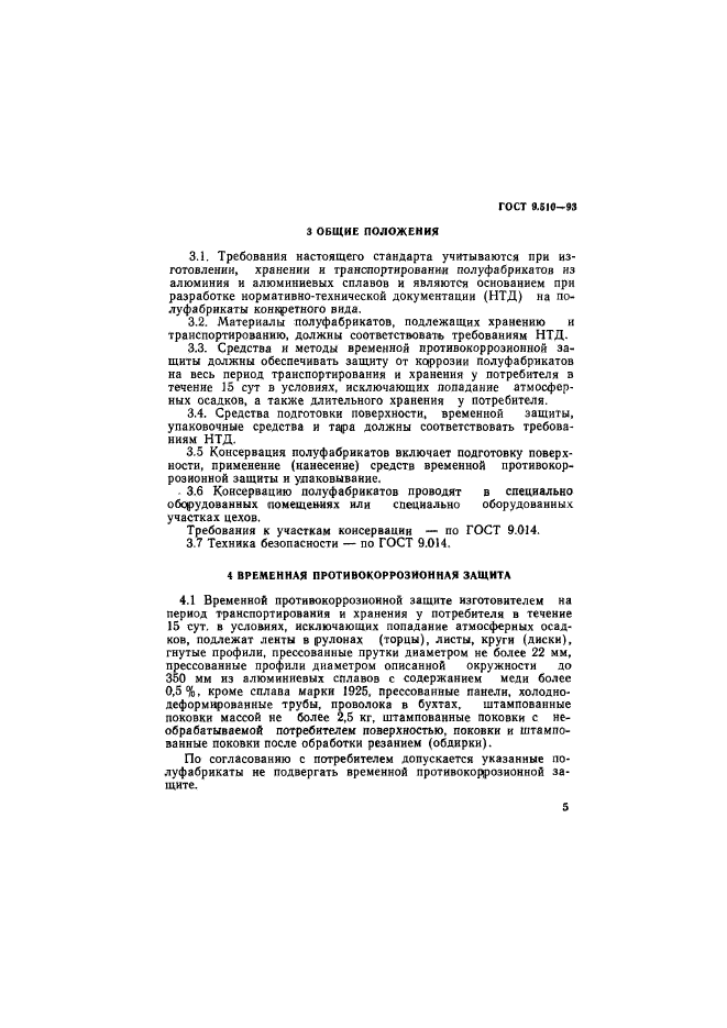 ГОСТ 9.510-93