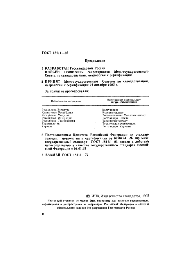 ГОСТ 18111-93