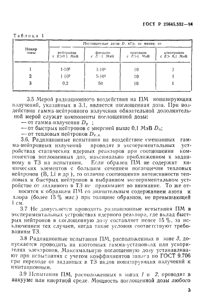 ГОСТ Р 25645.332-94