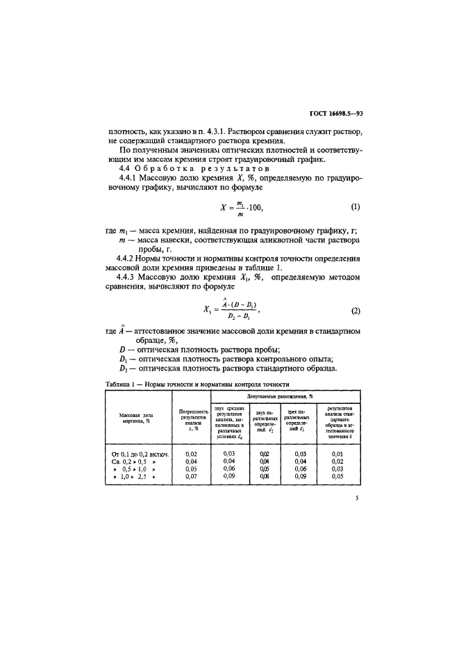 ГОСТ 16698.5-93