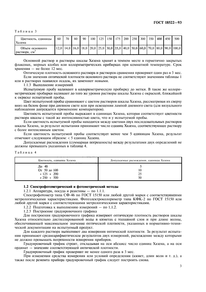 ГОСТ 18522-93