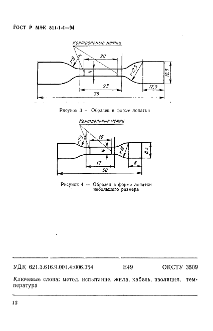 ГОСТ Р МЭК 811-1-4-94