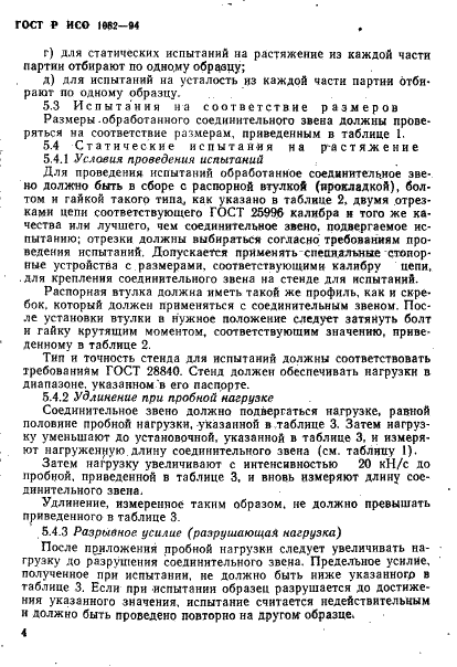 ГОСТ Р ИСО 1082-94