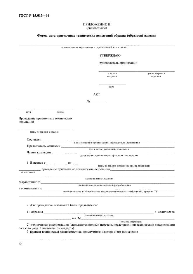 ГОСТ Р 15.013-94