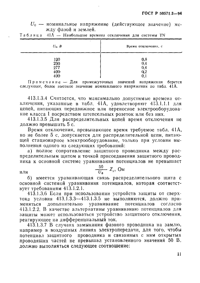 ГОСТ Р 50571.3-94