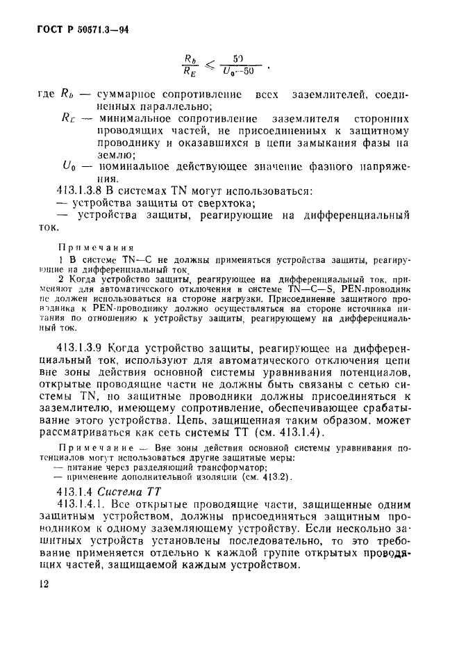 ГОСТ Р 50571.3-94