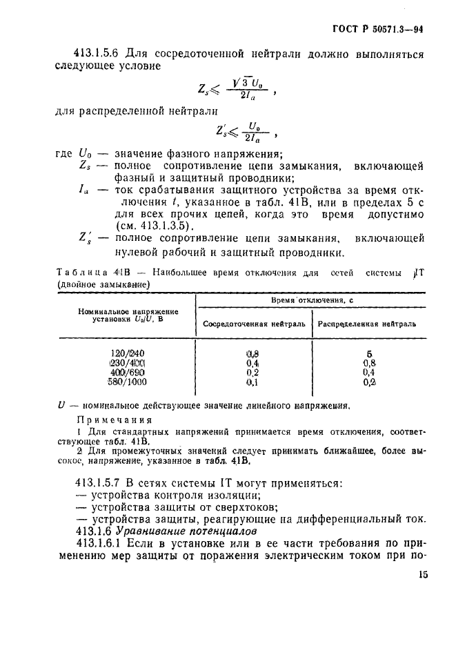 ГОСТ Р 50571.3-94