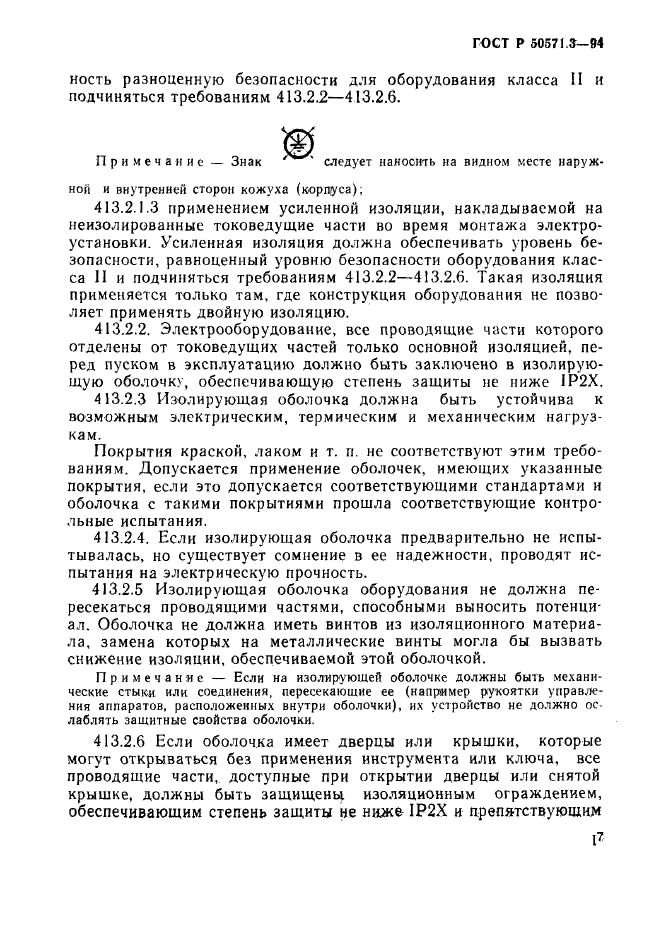 ГОСТ Р 50571.3-94