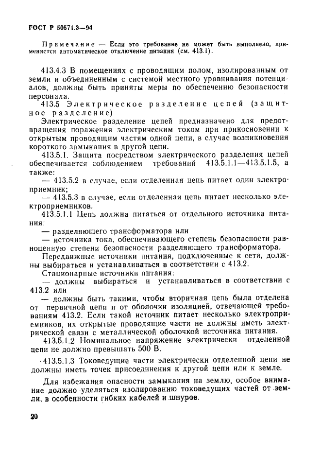 ГОСТ Р 50571.3-94