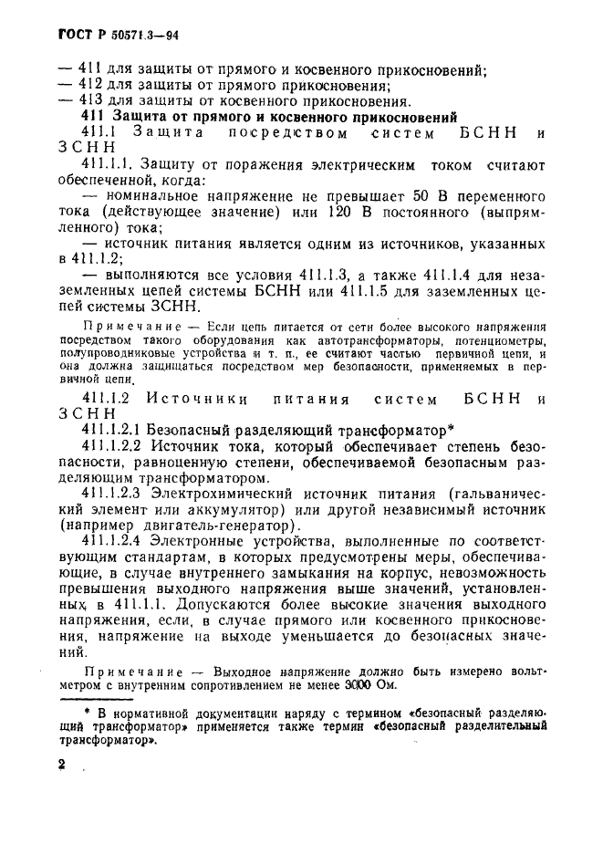 ГОСТ Р 50571.3-94