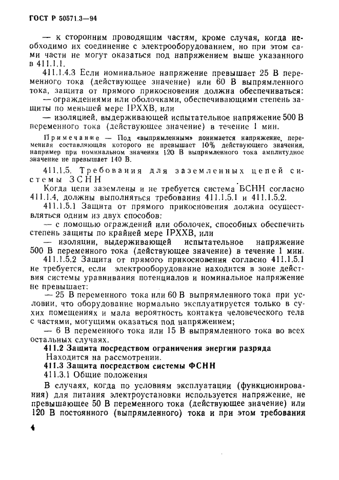 ГОСТ Р 50571.3-94