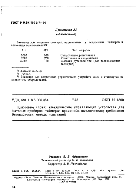 ГОСТ Р МЭК 730-2-7-94