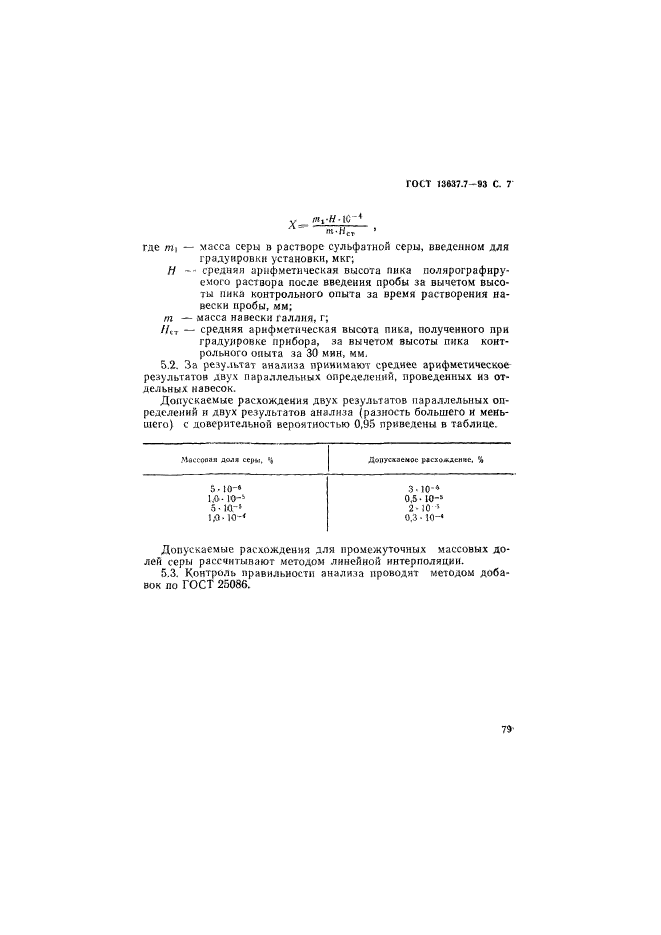 ГОСТ 13637.7-93
