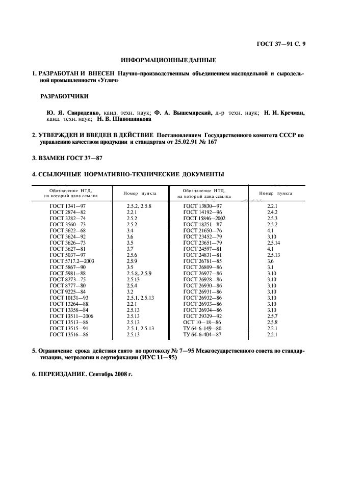 ГОСТ 37-91