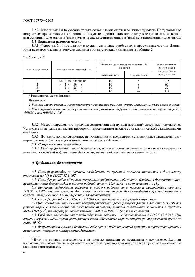 ГОСТ 16773-2003