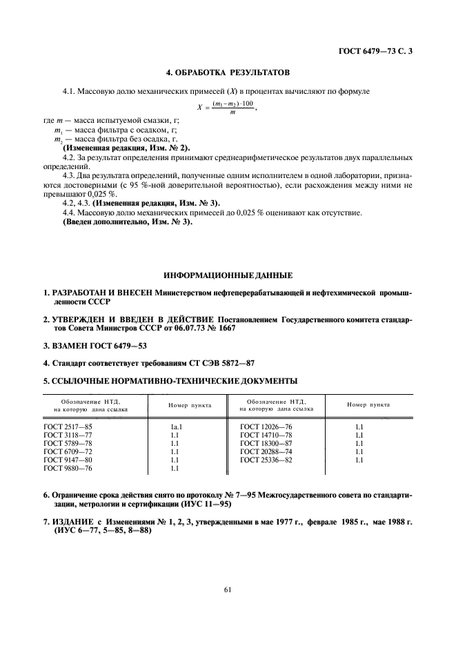 ГОСТ 6479-73