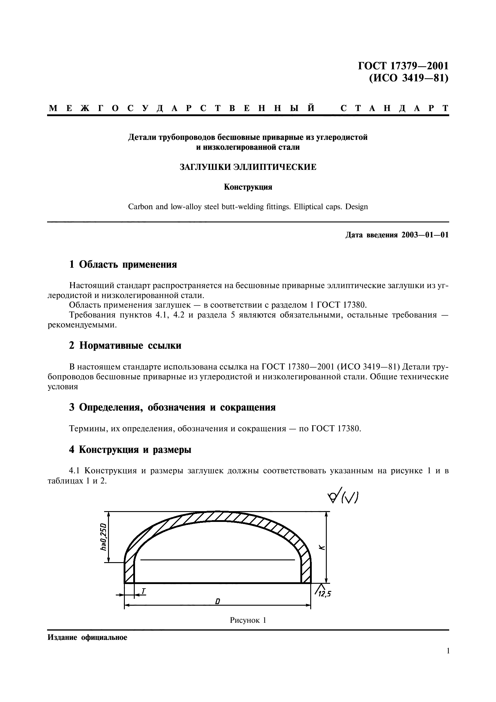 ГОСТ 17379-2001