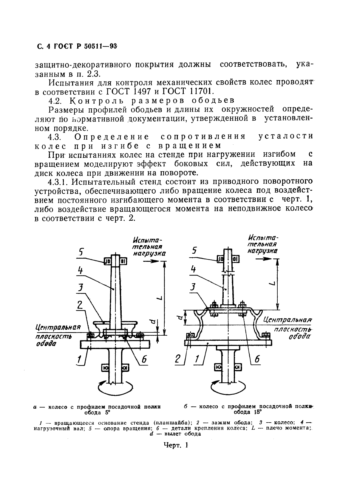 ГОСТ Р 50511-93