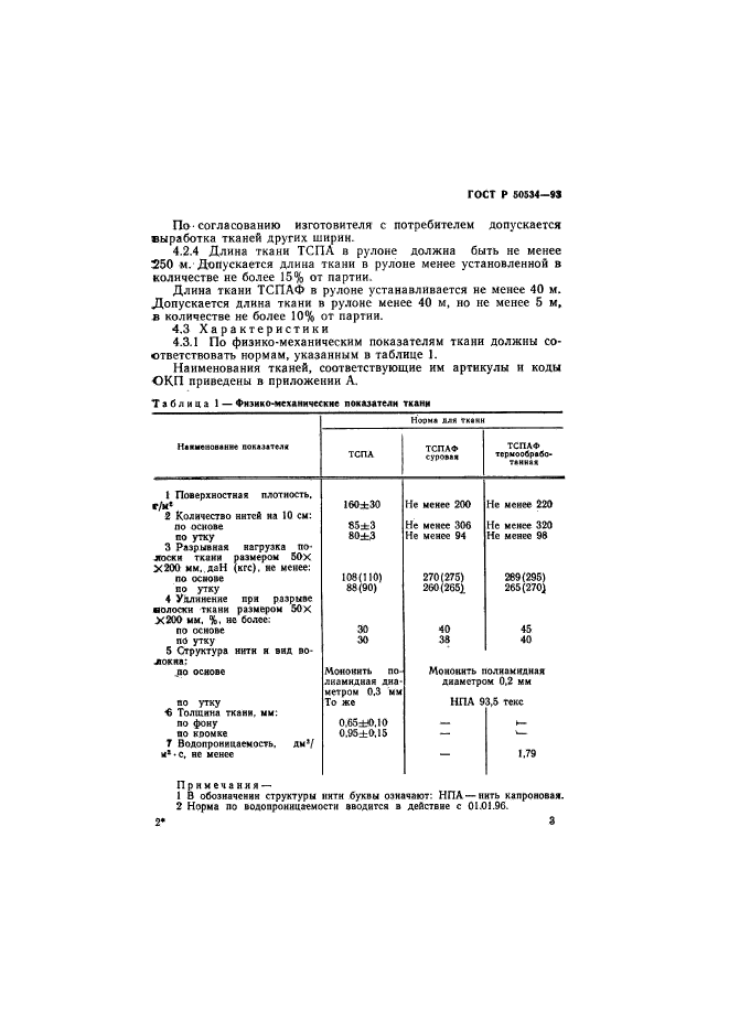 ГОСТ Р 50534-93