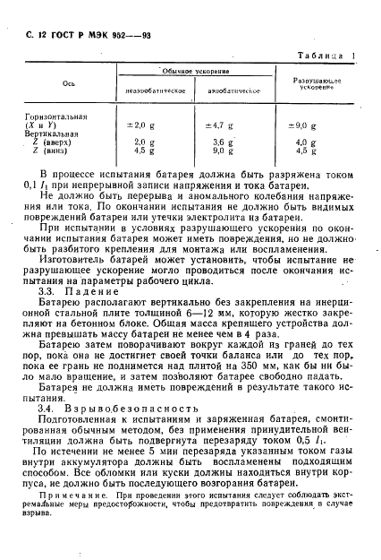 ГОСТ Р МЭК 952-1-93