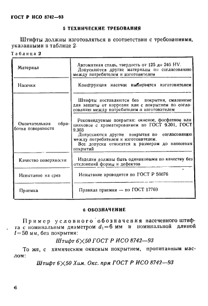 ГОСТ Р ИСО 8742-93