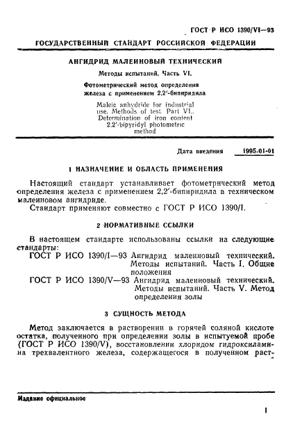 ГОСТ Р ИСО 1390/6-93