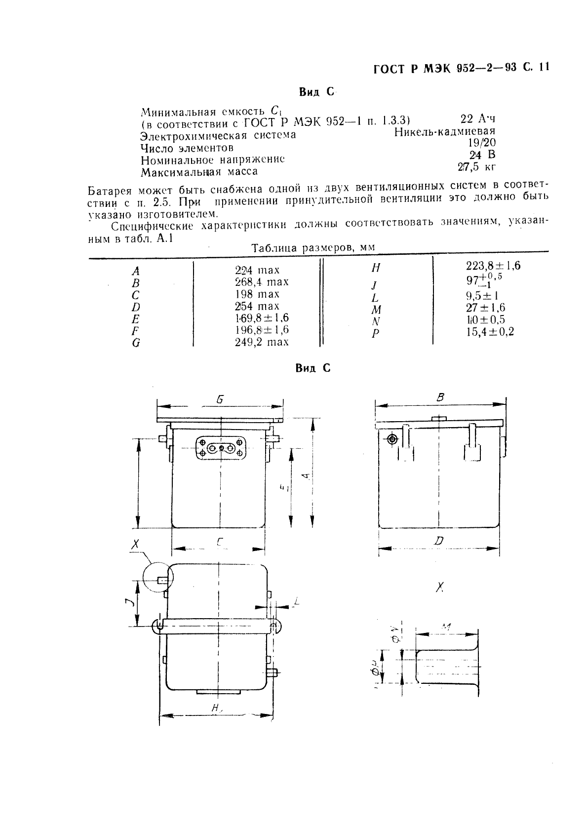 ГОСТ Р МЭК 952-2-93