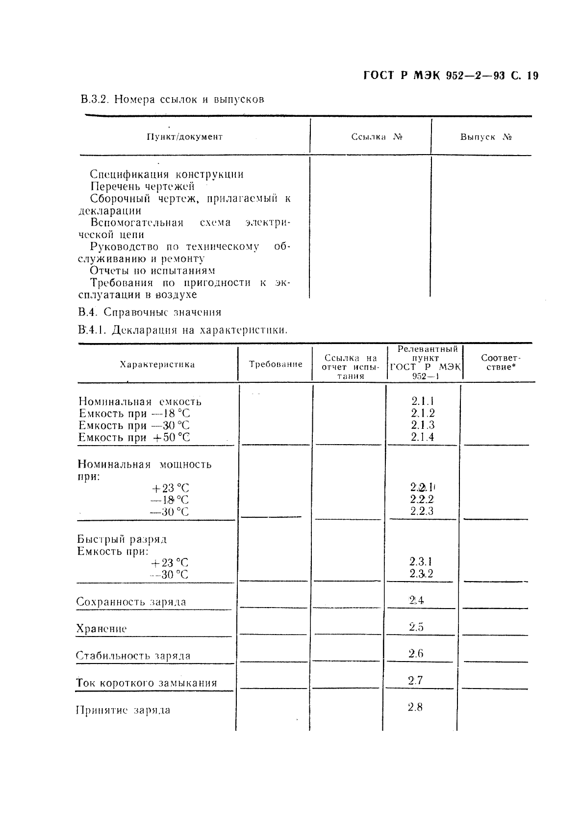 ГОСТ Р МЭК 952-2-93