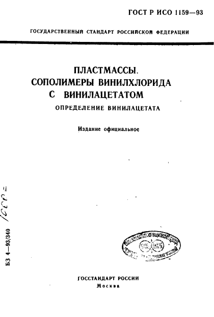 ГОСТ Р ИСО 1159-93