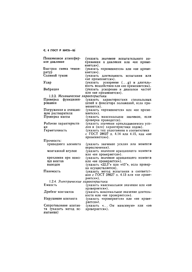 ГОСТ Р 50478-93