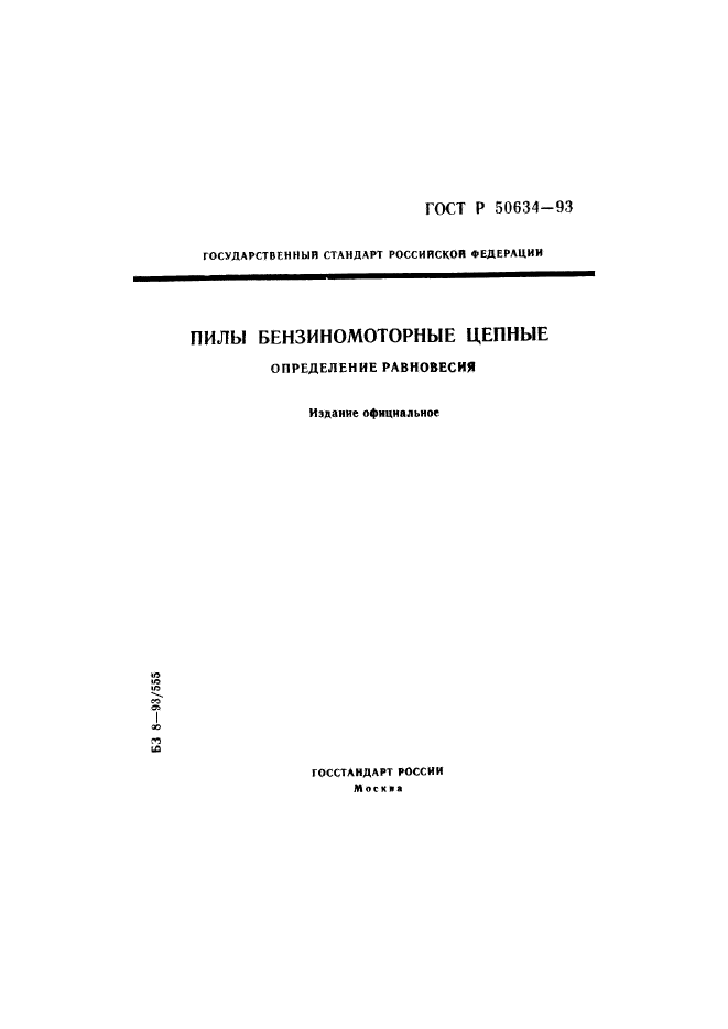 ГОСТ Р 50634-93