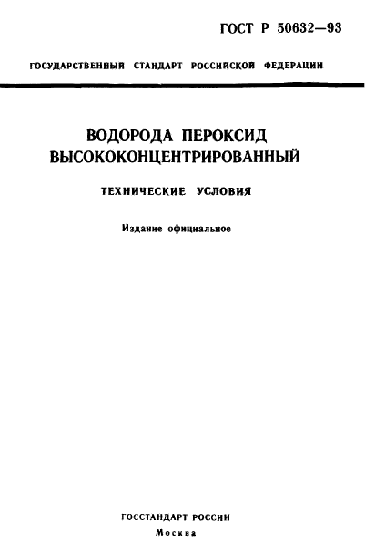 ГОСТ Р 50632-93