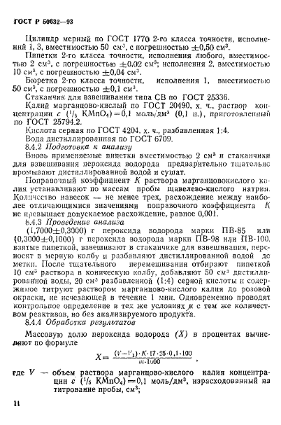 ГОСТ Р 50632-93